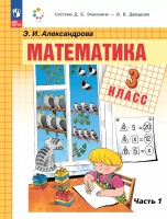 Александрова. Математика. 3 кл. Учебное пособие. В 2ч. Ч.1 /ФГОС 2021 - 1 197 руб. в alfabook