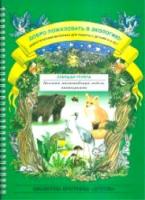 Воронкевич. Добро пожаловать в экологию. ДМ для раб. с детьми 5-6 лет. Ст. гр. Коллажи, мнемотаблицы, модели, пиктограммы. - 261 руб. в alfabook