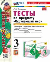 Тихомирова. УМК. Тесты по окружающему миру 3 класс. Часть 1. Плешаков (к новому учебнику) - 163 руб. в alfabook