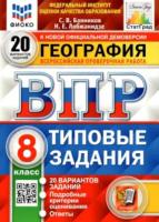 Банников. ВПР. ФИОКО. СТАТГРАД. География 8 класс. 20 вариантов. ТЗ - 283 руб. в alfabook