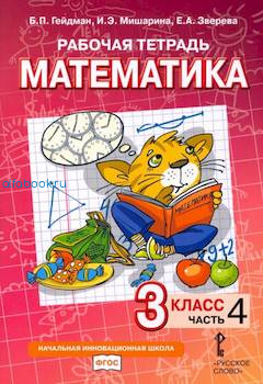 Гейдман. Математика. 3 класс. Рабочая тетрадь (Комплект 4 части) - 899 руб. в alfabook