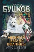 Бушков. Сварог. Нежный взгляд волчицы. Замок без ключа - 768 руб. в alfabook