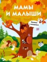 Книги с окошками. Мамы и малыши - 385 руб. в alfabook