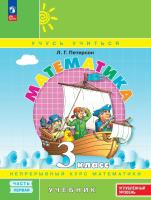 Петерсон. Математика. 3 кл. Учебник. В 3 ч. Часть 1. Углубленный уровень (ФГОС) - 967 руб. в alfabook