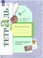 Ефросинина. Литературное чтение. 4 класс. Рабочая тетрадь в двух ч. Часть 2. - 332 руб. в alfabook