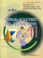 Ершова. Тетрадь-конспект по геометрии 11 класс (к уч. Атанасяна) - 184 руб. в alfabook