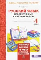 Щеглова. Русский язык. 4 класс. Подготовка к итоговой аттестации. Промежуточные и итоговые тестовые работы. - 146 руб. в alfabook