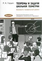 Гордин. Теоремы и задачи школьной геометрии. Базовый и профильный уровни. - 144 руб. в alfabook