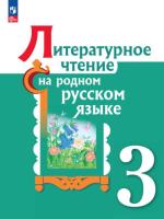 Александрова. Литературное чтение на русском родном языке. 3 класс. Учебник. - 1 077 руб. в alfabook