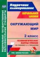 Дьячкова.Окружающий мир. 2 класс. Технолог. карты ур. по уч.Плешакова. УМК "Школа России". - 348 руб. в alfabook