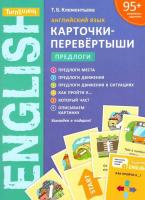 Клементьева. Английский язык. Предлоги. Карточки-перевертыши. Учебное пособие. - 454 руб. в alfabook