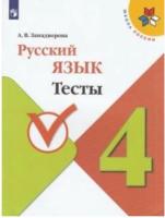 Занадворова. Русский язык. 4 класс. Тесты. - 179 руб. в alfabook