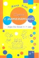 Кац. Пирог с математикой. Игры. 4-7 лет - 150 руб. в alfabook