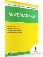КИМ Математика 1 класс. Новый ФГОС /Ситникова. - 166 руб. в alfabook