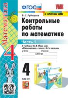 Рудницкая. УМКн. Контрольные работы по математике 4 Ч.1. Моро. ФГОС (к новому ФПУ) - 135 руб. в alfabook