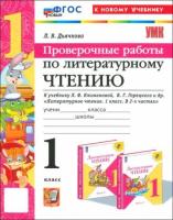 Дьячкова. УМКн. Проверочные работы. Литературное чтение 1 класс. Климанова, Горецкий. ФГОС НОВЫЙ (к новому учебнику) - 177 руб. в alfabook