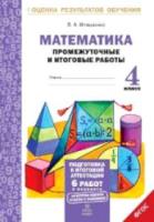 Иляшенко. Математика. 4 класс. Подготовка к итоговой аттестации. Промежуточные и итоговые тестовые работы. - 148 руб. в alfabook