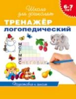 Гаврина. 6-7 лет. Тренажер логопедический. - 217 руб. в alfabook