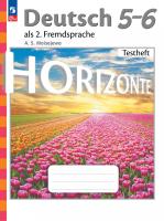 Моисеева. Немецкий язык. Второй иностранный язык. Контрольные задания. 5-6 классы /Horizonte/ к ФП 22/27 - 476 руб. в alfabook