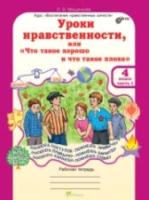 Мищенкова. Уроки нравственности, или "Что такое хорошо и что такое плохо". 4 класс. Рабочая тетрадь в двух частях + РМ. - 492 руб. в alfabook