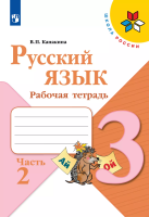 Канакина. Русский язык. Рабочая тетрадь. 3 класс. В 2-х ч. Ч. 2 / к ФП 22/27 - 301 руб. в alfabook
