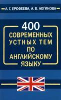 Ерофеева. 400 современных устных тем по английскому языку. - 158 руб. в alfabook