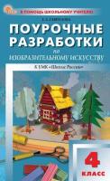 ПШУ Изобразительное искусство 4 класс. к УМК "Школа России" (ФГОС) /Гаврилова - 277 руб. в alfabook