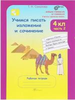 Соколова. Учимся писать изложение и сочинение. 4 класс. Рабочая тетрадь в двух ч. Часть 2 - 173 руб. в alfabook