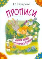 Шклярова. Прописи. Учимся писать печатными буквами (черно-белые) - 106 руб. в alfabook