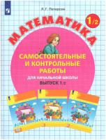 Петерсон. Математика 1 класс. Самостоятельные и контрольные работы. Выпуск 1 в двух ч. Часть 2 - 303 руб. в alfabook