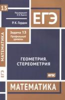 ЕГЭ. Математика. Геометрия. Стереометрия. Задача 13 (профильный уровень) Гордин. - 268 руб. в alfabook