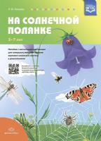 Нищева. На солнечной полянке. Пособие с магнитными картинками для совершенствования навыков звукового анализа и синтеза у дошк. 5-7 лет. - 359 руб. в alfabook