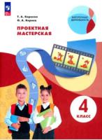 Корнева. Проектная мастерская 4 класс. - 412 руб. в alfabook