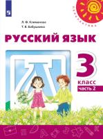 Климанова. Русский язык. 3 класс. Учебное пособие в двух ч. Часть 2. УМК "Перспектива" - 848 руб. в alfabook