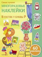 Самые лучшие многоразовые наклейки. В гостях у буквы Р. 60 наклеек.Никитина