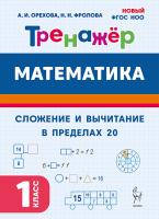 Математика. 1 класс. Тренажер. Сложение и вычитание в пределах 20. НОВЫЙ ФГОС  Орехова А.И., Фролова Н.Н. - 117 руб. в alfabook