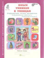 Холодова. Юным умницам и умникам. Информатика, Логика, Математика. 4 класс. Рабочая тетрадь в двух ч. Часть 1. - 193 руб. в alfabook