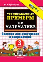 Кузнецова. 5000. Тренировочные примеры по математике 3 класс. Повторение и закрепление ФГОС НОВЫЙ - 120 руб. в alfabook