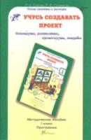 Сизова. Учусь создавать проект. Методика. 1 класс. (ФГОС) - 369 руб. в alfabook