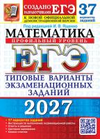 Ященко. ЕГЭ 2027. 37 ТВЭЗ. МАТЕМАТИКА. ПРОФИЛЬНЫЙ УРОВЕНЬ. 37 ВАРИАНТОВ. ТИПОВЫЕ ВАРИАНТЫ ЭКЗАМЕНАЦИ - 627 руб. в alfabook