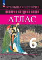 Атлас. 6 класс. История Средних веков. - 310 руб. в alfabook