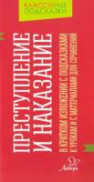 Крутецкая. Преступление и наказание. В кратком изложении с подсказками к уроками с материалами. - 66 руб. в alfabook