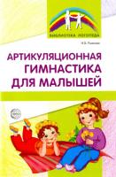 Рыжова. Артикуляционная гимнастика для малышей. - 150 руб. в alfabook