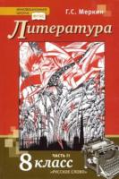 Меркин. Литература. 8 класс. Учебник в двух ч. Часть 2 - 465 руб. в alfabook