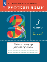 Рамзаева. Русский язык 3 класс. Рабочая тетрадь в 2ч.Ч.1 к Пр.2 ФПУ 22-27 - 299 руб. в alfabook
