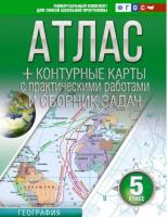 Крылова. Атлас + контурные карты 5 класс. География (Россия в новых границах) - 229 руб. в alfabook