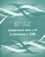Журнал предварительной записи детей на обследование на ПМПК. - 208 руб. в alfabook
