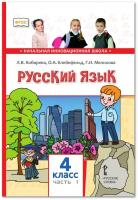 Кибирева. Русский язык. 4 класс. Учебник в двух ч. Часть 1 - 614 руб. в alfabook