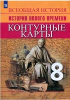 История Нового времени. 8 класс. Контурные карты. - 128 руб. в alfabook