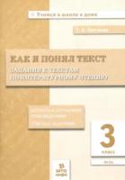 Круглова. Как я понял текст. 3 класс. Задания к текстам по литературному чтению. Вопросы к изучаемым произвед. - 146 руб. в alfabook